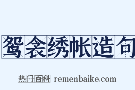 鸳衾绣帐造句是什么意思的图片